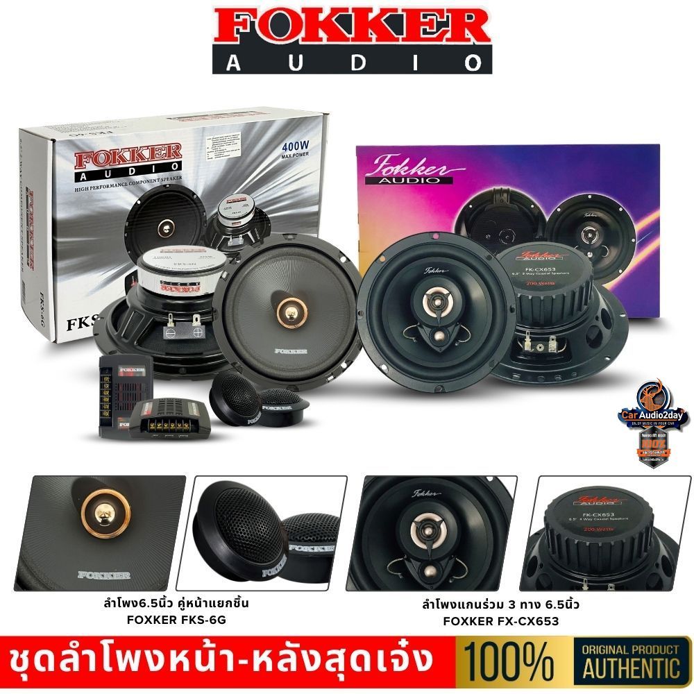 ลำโพงรถยนต์ FOKKER FKS-6G คู่หน้า แยกชิ้น + FX-CX653 คู่หลัง แกนร่วม เสียงครบทุกมิติ