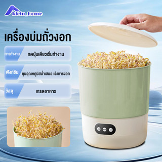 Klein_Home เครื่องเพาะถั่วงอกอัจฉริยะสำหรับใช้ในบ้าน อุปกรณ์…