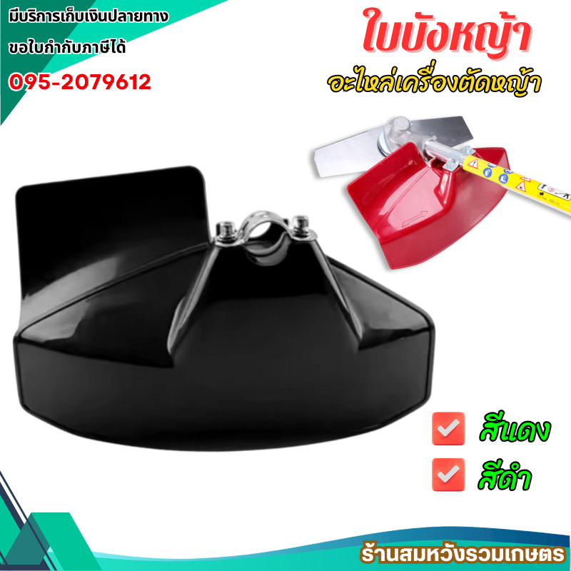 ใบบังหญ้า กันกระเด็น ตัดหญ้า 411/GX35/ NB411/ RBC411/ 260/ 360/ TL43 แผ่นป้องกันตัดหญ้า by ลุงสมหวัง