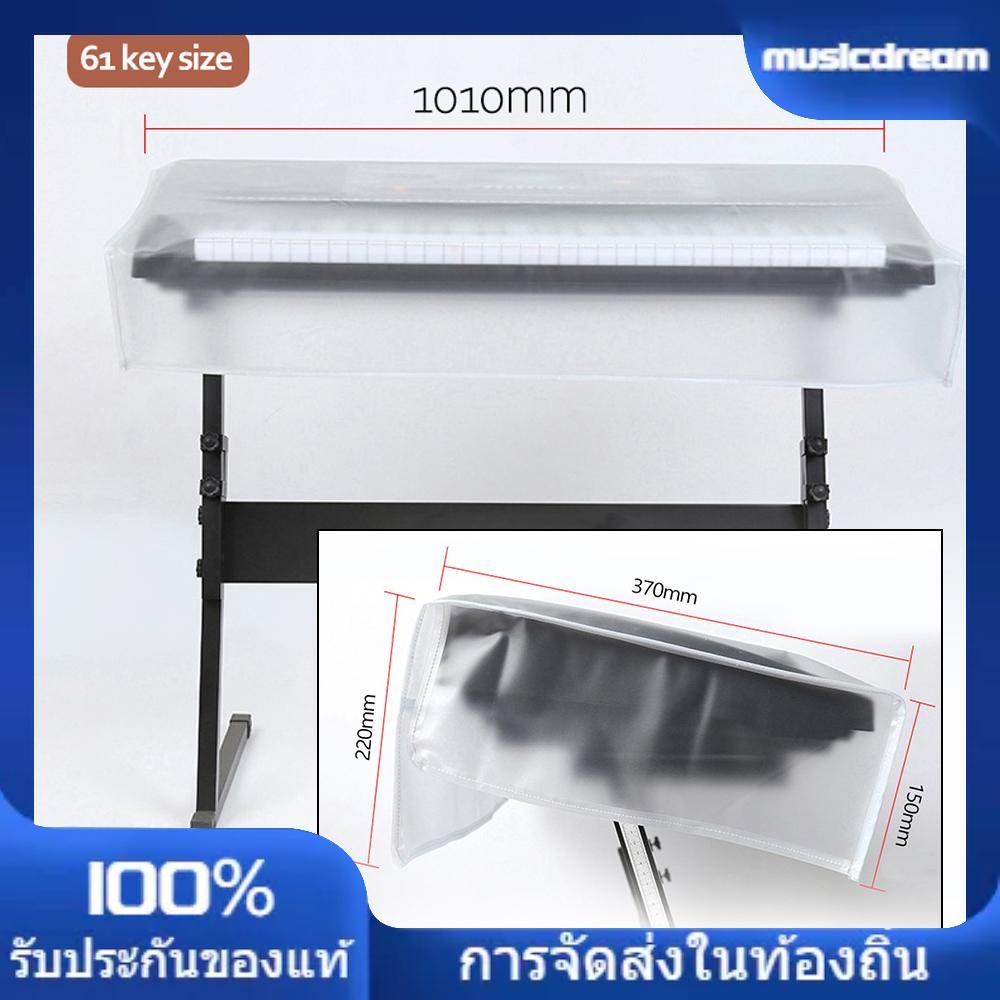 musicdream0-TH fangzi ฝาครอบเปียโนแบบโปร่งใส Grind Arenaceous คีย์บอร์ดดิจิตอลกันฝุ่นและกันน้ำ