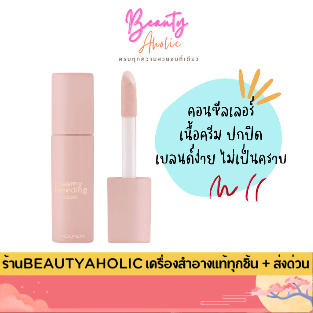 💟ของแท้ | ส่งด่วน💟 คอนซีลเลอร์ เนื้อครีม Meilinda Creamy Blending Concealer (MC8020)