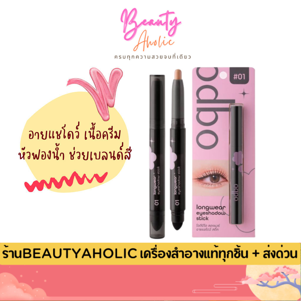 💟ของแท้ | ส่งด่วน💟 อายแชโดว์ เนื้อครีม แบบแท่ง odbo Longwear Eyeshadow Stick (OD2027)
