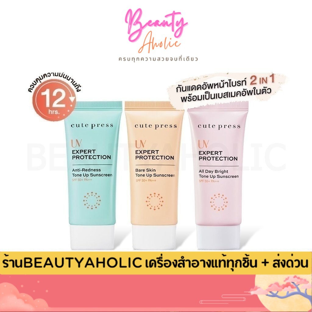 💟ของแท้ | ส่งเร็ว💟 ครีมกันแดด Cute press UV Expert Tone Up Sunscreen เอสพีเอฟ 50+ พีเอ++ 30g. สินค้า