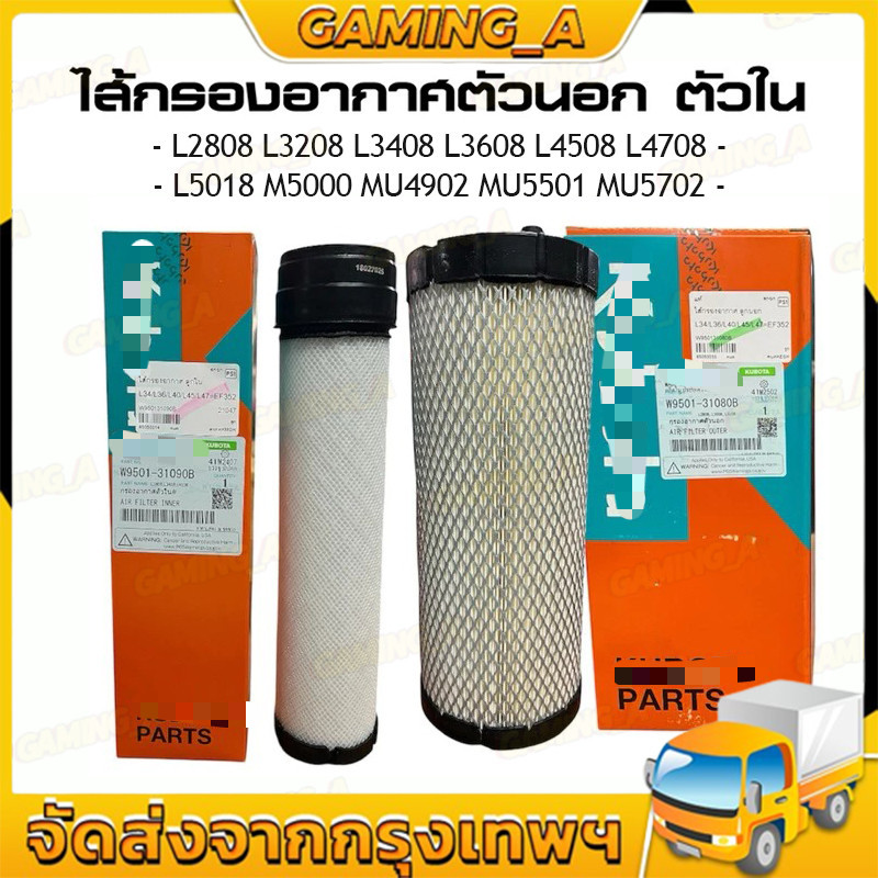 ไส้กรองอากาศตัวนอก ตัวใน L2808,L3408,L3608,L4018,L4508,L4708,L5018,M5000 รถแทรกเตอร์คูโบต้า กรองอากาศ (ลูกนอก+ลูกใน )