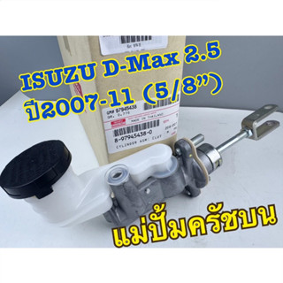 แม่ปั้มครัชบน ISUZU D-MAX 2.5 ปี 2007-11 ขนาด 5/8