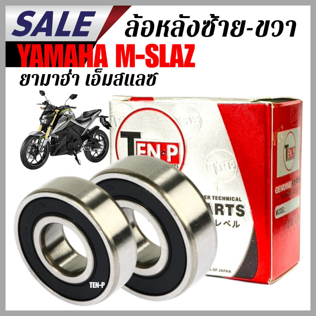 ลูกปืนล้อหลัง ซ้าย-ขวา Yamaha M-Slaz งานดี เปลี่ยนตรงรุ่น รถนิ่ง ไม่มีเสียง คุณภาพสูง หมุนลื่น