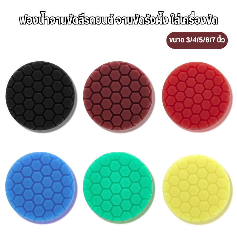 ฟองน้ำจานขัดสีรถยนต์ จานขัดรังผึ้ง ใส่เครื่องขัด ขนาด 3/4/5/6/7 นิ้ว ขัดลบรอยลึก รอยหนัก ลบรอยกระดาษทราย