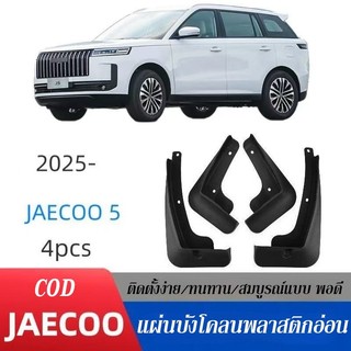 บังโคลน Chery Jaecoo 5 J5 2025 4Pcs แผ่นบังโคลนพลาสติกอ่อน ติดตั้งง่าย ทนทาน อุปกรณ์เสริมรถยนต์ 4ประตู