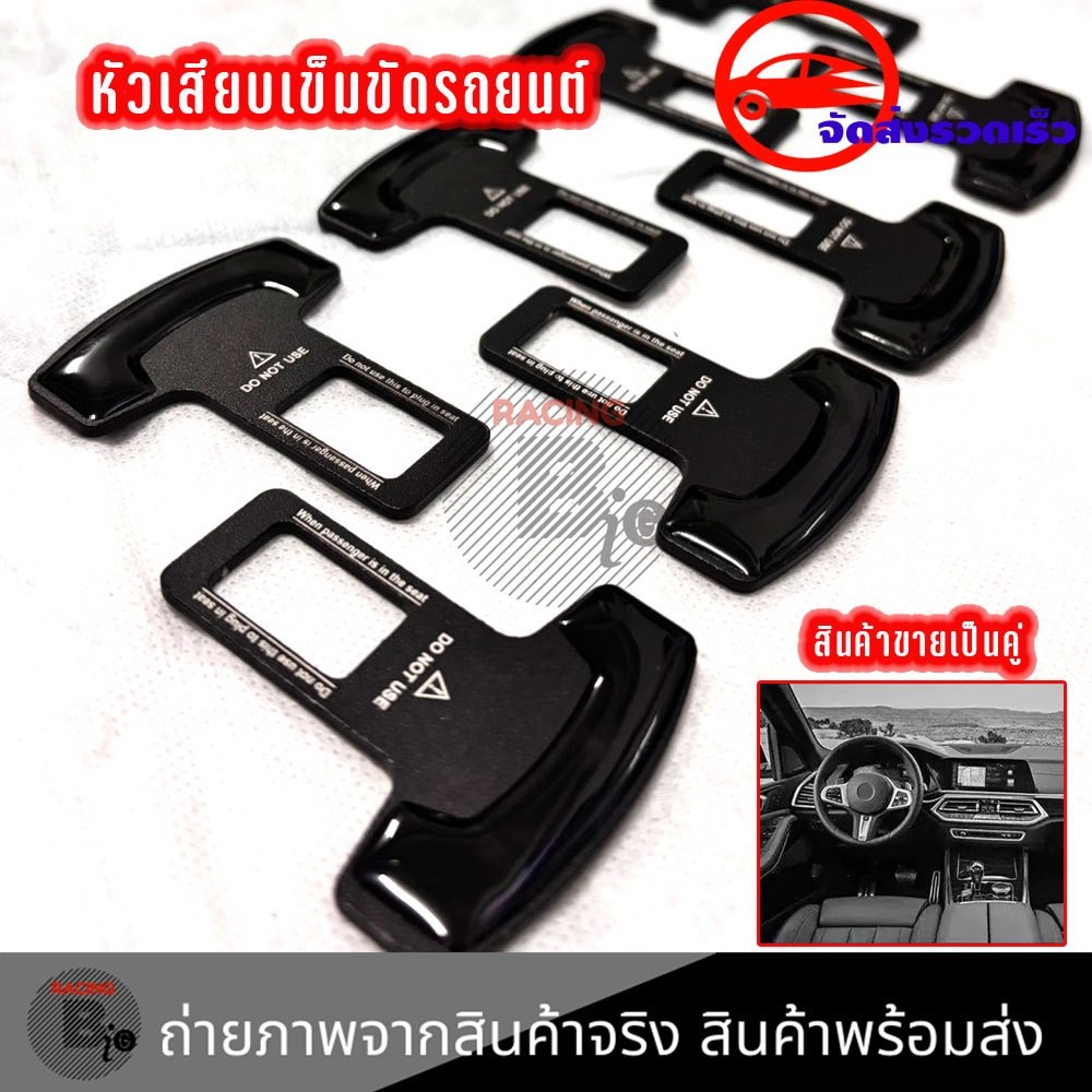 1คู่ หัวเสียบเข็มขัดนิรภัย เพื่อตัดเสียงเตือน ที่เสียบเบลล์หลอก ไม่ให้มีเสียงดังเวลาขับขี่  (XX138)