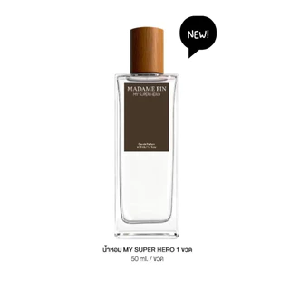 [แบ่งขาย] MY SUPER HERO น้ำหอมมาดามฟิน Madame Fin ผู้ชาย Men Perfume 50ml.