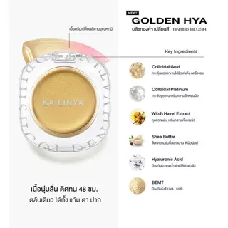 โกลเด้น ไฮยา ทิ้นท์ บลัช KAILINY BLUSH ใช้ได้เป็นบลัชออน อายแชโดว์ และ ลิปสติก