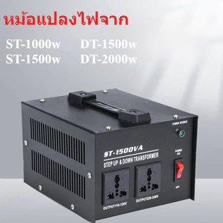 ตัวแปลงไฟ500-2000W ST/DT ปรับไฟได้ทั้ง 220V-110V และ 110V-220V หลายรุ่นหลายกำลังไฟ