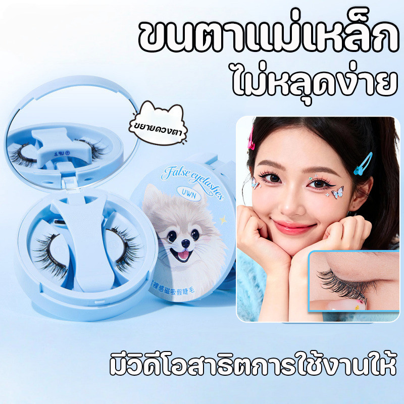COD  ขนตาปลอม ขนตาแม่เหล็ก ไม่หลุดง่าย  ขนตาปลอมแม่เหล็ก  รุ่นอัปเกรด 2.0  ไม่ต้องใช้กาวติดขนตา