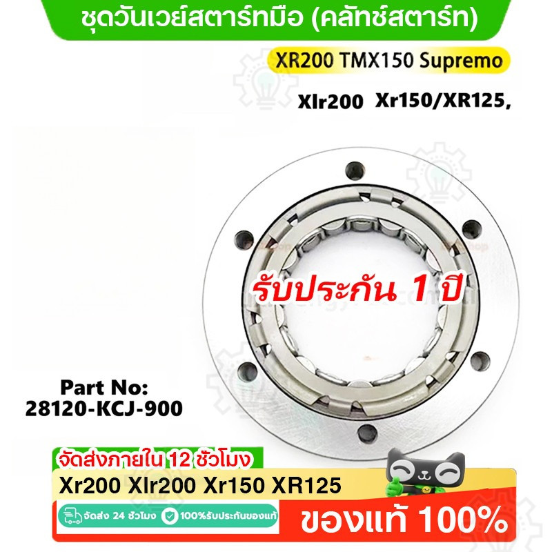 28120-kcj-900 ชุดวันเวย์สตาร์ทมือ (คลัทช์สตาร์ท) Starter Bendix One Way Bearing Xr200 Xlr200 Xr150 XR125