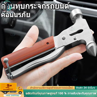 ค้อนนิรภัยอเนกประสงค์ในรถยนต์ สำหรับกรณีฉุกเฉิน แบบพกพา