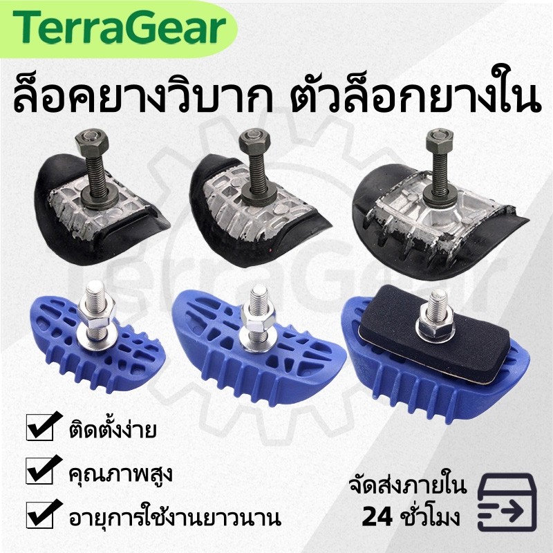 ล็อคยางวิบาก ตัวล็อกยางใน ตัวล็อกยางใน ขนาด 1.6/1.85/2.15 เช็คที่ล้อตนเองก่อนสั่ง