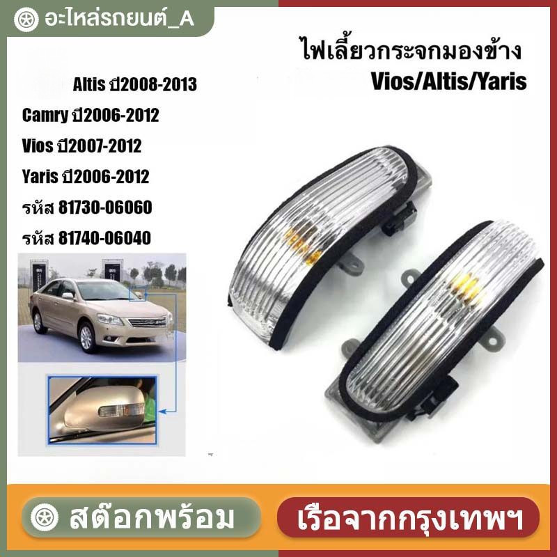 ไฟเลี้ยวกระจกมองข้าง ซ้าย+ขวา ไฟเลี้ยว สำหรับ  Altis ปี08-13 / Camry ปี06-12/Vios ปี07-12 / Yaris ปี06-12