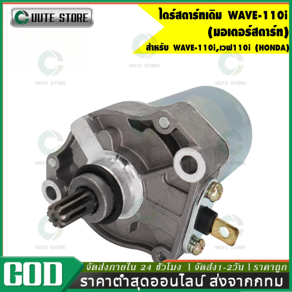 【COD】ไดร์สตาร์ท เวฟ110i , ไดสตาร์ท Wave110i , มอเตอร์สตาร์ทW110i，ดร์สตาร์ทW125แท้ , มอเตอร์สตาร์ทเวฟ125