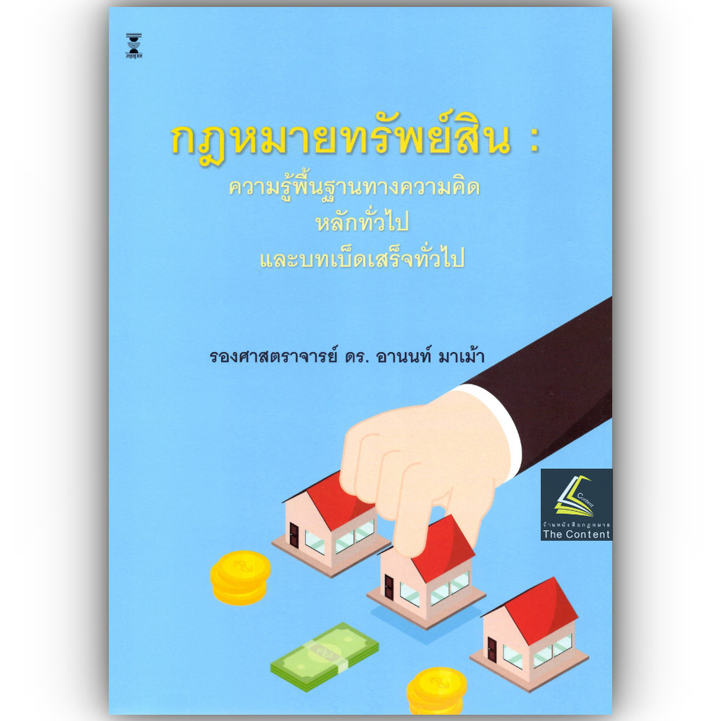 (ห่อปก) กฎหมายทรัพย์สิน (รศ.ดร.อานนท์ มาเม้า)