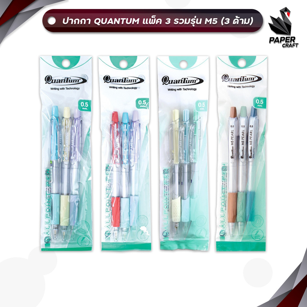 Quantum (ควอนตัม) ปากกาลูกลื่น ปากกา รวมรุ่น M5 หมึกน้ำเงิน และแดง ขนาด 0.5 มม.( แพ็ค 3 ด้าม )