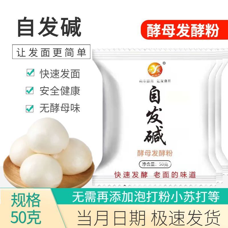 自发碱酵母粉发酵粉包子馒头发面快速发面神器速发粉孝母老面发面1.28Natural Yeast Powder Fermentation Powder for Buns and Steamed Buns