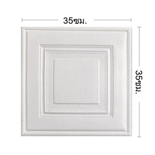 วอลเปเปอร์ 3D โฟมติดผนัง 5 มม. (35x35cm) มีกาวในตัว กันน้ำ กันกระแทก DIY สติ๊กเกอร์ติดบ้านหรู