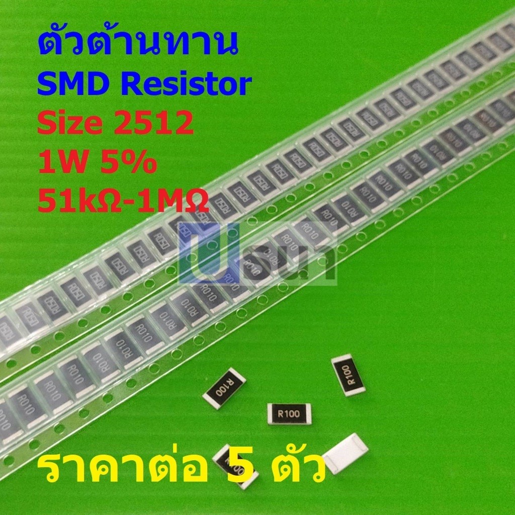 (5 ตัว) รีซิสเตอร์ ตัวต้านทาน ชิป ตัว R ตัวโอห์ม SMD Chip Resistor 2512 1W 5% 51kΩ ถึง 1MΩ #R2512-1W