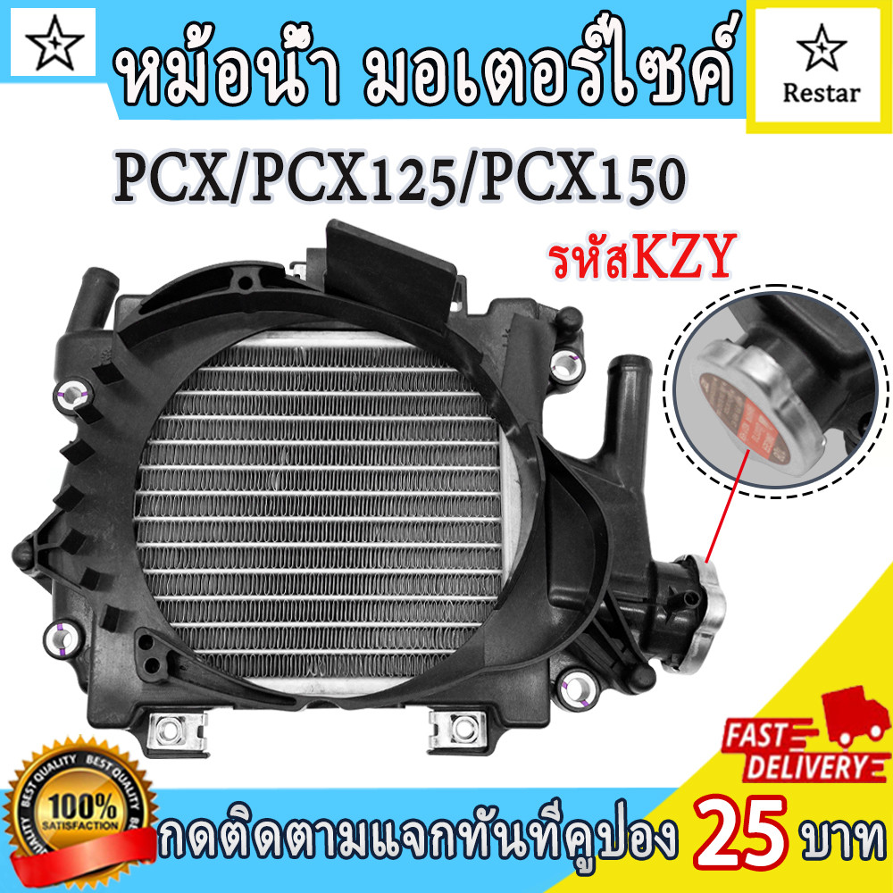 หม้อน้ำ PCX PCX125 PCX150 รหัสKZY หม้อน้ำระบายความร้อน พีซีเอ็กซ์125 พีซีเอ็กซ์150