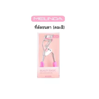 ♦️ของแท้·ส่งด่วน·ถูก♦️Meilinda Beauty Basic Eyelash Curler #MC9016 เมลินดา ที่ดัดขนตา (คละสี) x 1 ชิ้น dayse