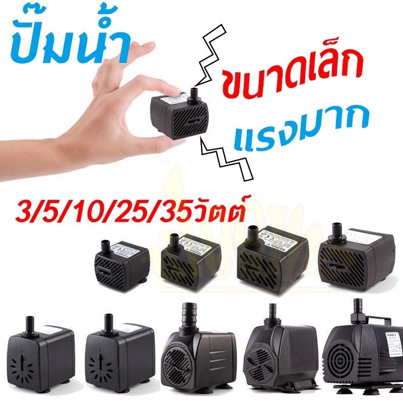 ปั้มน้ำพุเล็ก ปั้มน้ําตู้ปลาง ปั้มตู้ปลา ปั๊มน้ำสำหรับน้ำพุแมว ปั๊มน้ำ 3W/5W/10W/25W/35W อุปกรณ์ตู้ป