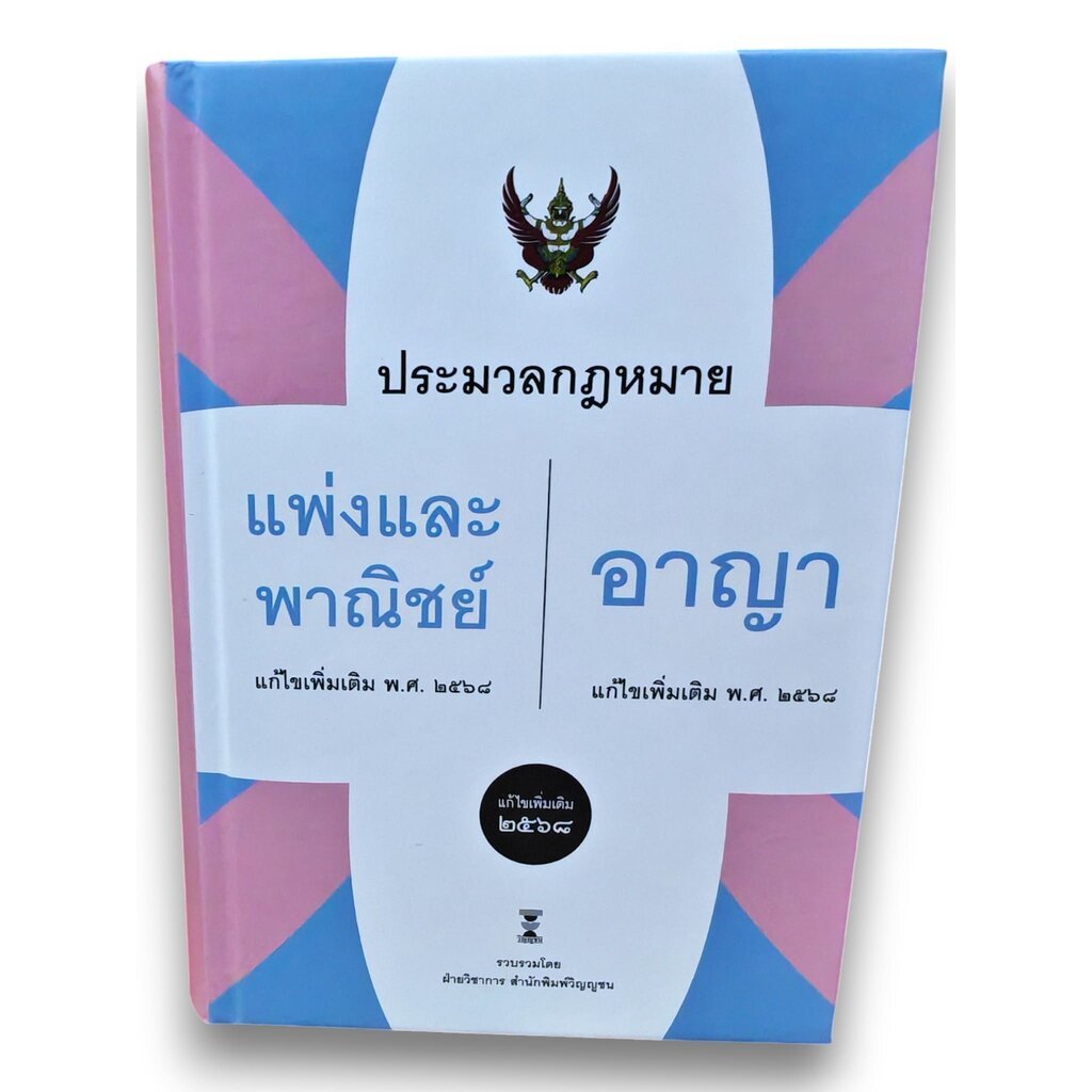 (แถมปก) ประมวลกฎหมายแพ่งและพาณิชย์ + ประมวลกฎหมายอาญา แก้ไข พ.ศ. 2568 TBK1081 ฝ่ายวิชาการสำนักพิมพ์วิญญูชน sheetandbook