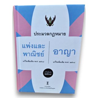 (แถมปก) ประมวลกฎหมายแพ่งและพาณิชย์ + ประมวลกฎหมายอาญา แก้ไข …