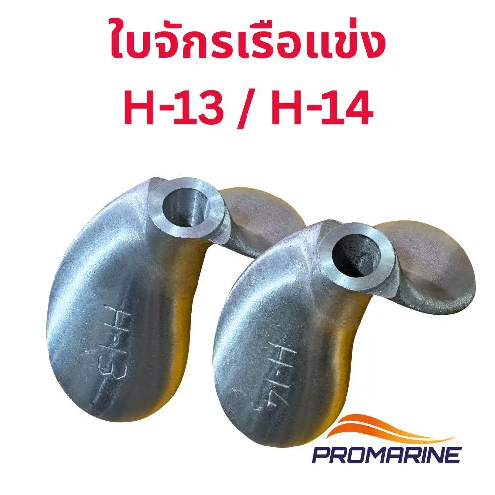 ใบจักรเรือแข่ง SPS H13 และ H14