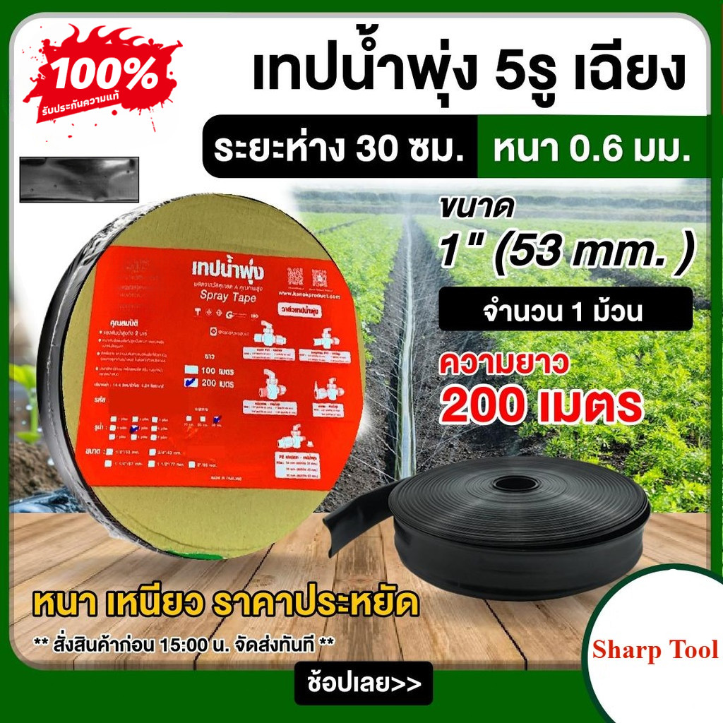 เทปน้ำพุ่ง ตรา ไชโย ขนาด 1" ( 5รู ) ยาว 200เมตร รุ่น 6-81(5)200 จำนวน 1 ม้วน เทป อุปกรณ์จ่ายน้ำ ระบบน้ำ เกษตร