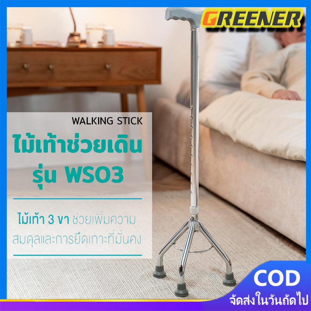 Greener ไม้เท้าช่วยเดิน ไม้เท้า ไม้เท้า 3 ขา ไม้เท้าพยุงเดิน อย่างดีมีคุณภาพ สำหรับผู้ป่วย ผู้สูงอายุ
