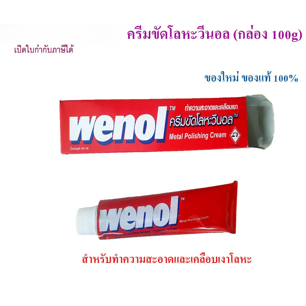 ครีมขัดเงา โลหะ วีนอล 100g (1 หลอด) ของแท้ 100%  Wenol Metal Polishing Cream
