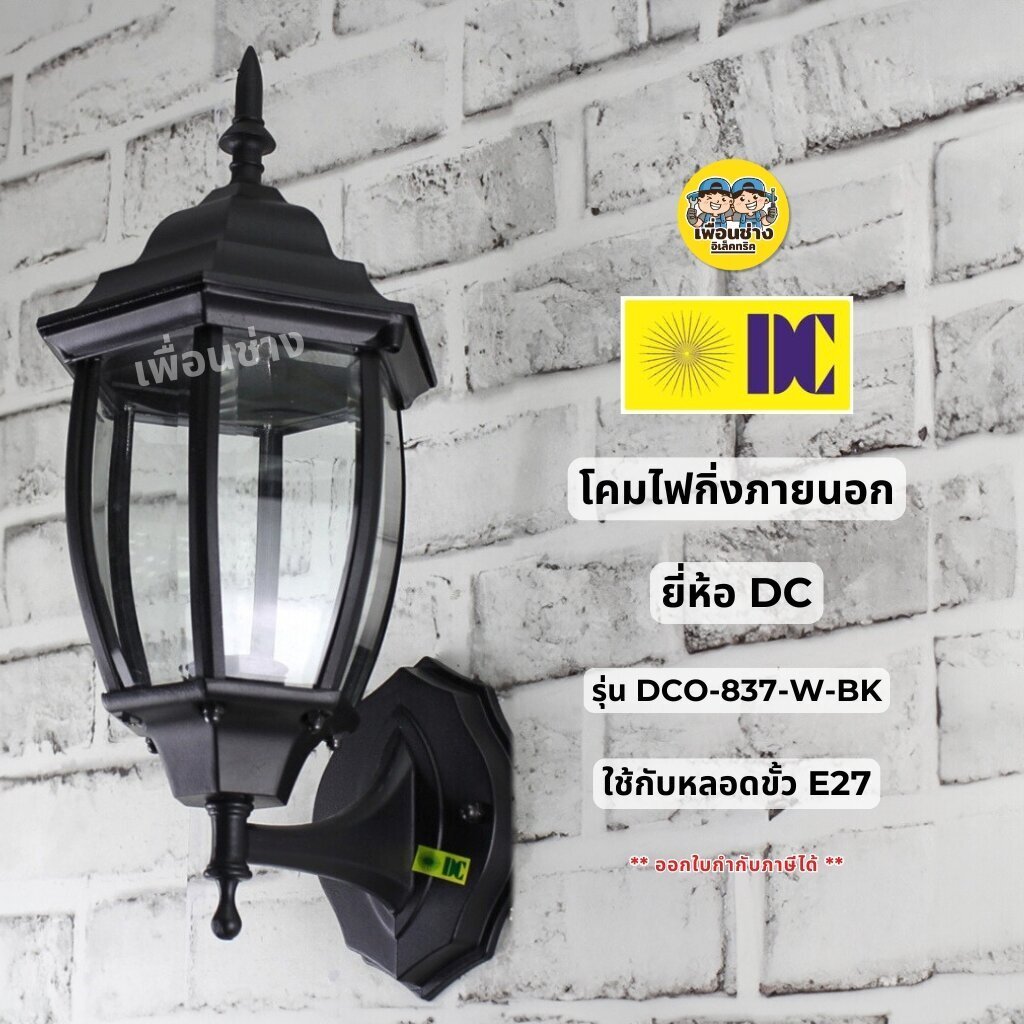 ยี่ห้อ DC รุ่น DCO-837-W-BK โคมไฟกิ่งภายนอก ใช้กับหลอดขั้ว E27 โคมไฟติดผนัง โคมไฟผนัง ไฟภายนอก กันน้ำ IP55