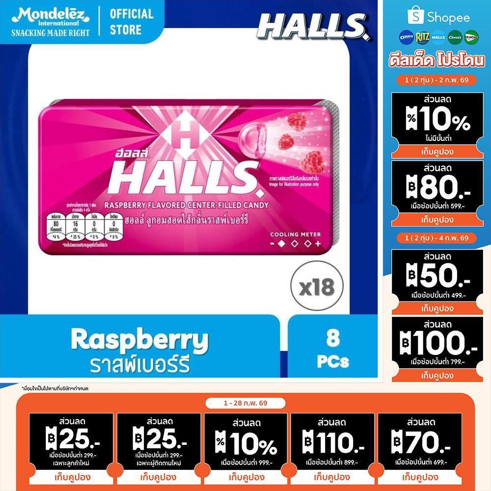 [แพ็ค 18 แผง] Halls Raspberry ฮอลล์ ลูกอมสอดไส้กลิ่นราสพ์เบอร์รี่ แบบแผง 8 เม็ด (22.4 กรัม)