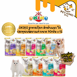 [12 ซอง] OKIKO โอกิโกะ อาหารเปียกแมว ผลิตจากปลาทูน่าเนื้อขาว…