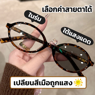 แว่นตาสายตาสั้น เลนส์ออโต้ UV400 เปลี่ยนสีโดยอัตโนมัติ แว่นตากรองแสง ภายใต้ดวงอาทิตย์ แว่นตาเปลี่ยนสี แว่นตา แว่นแฟชั่น