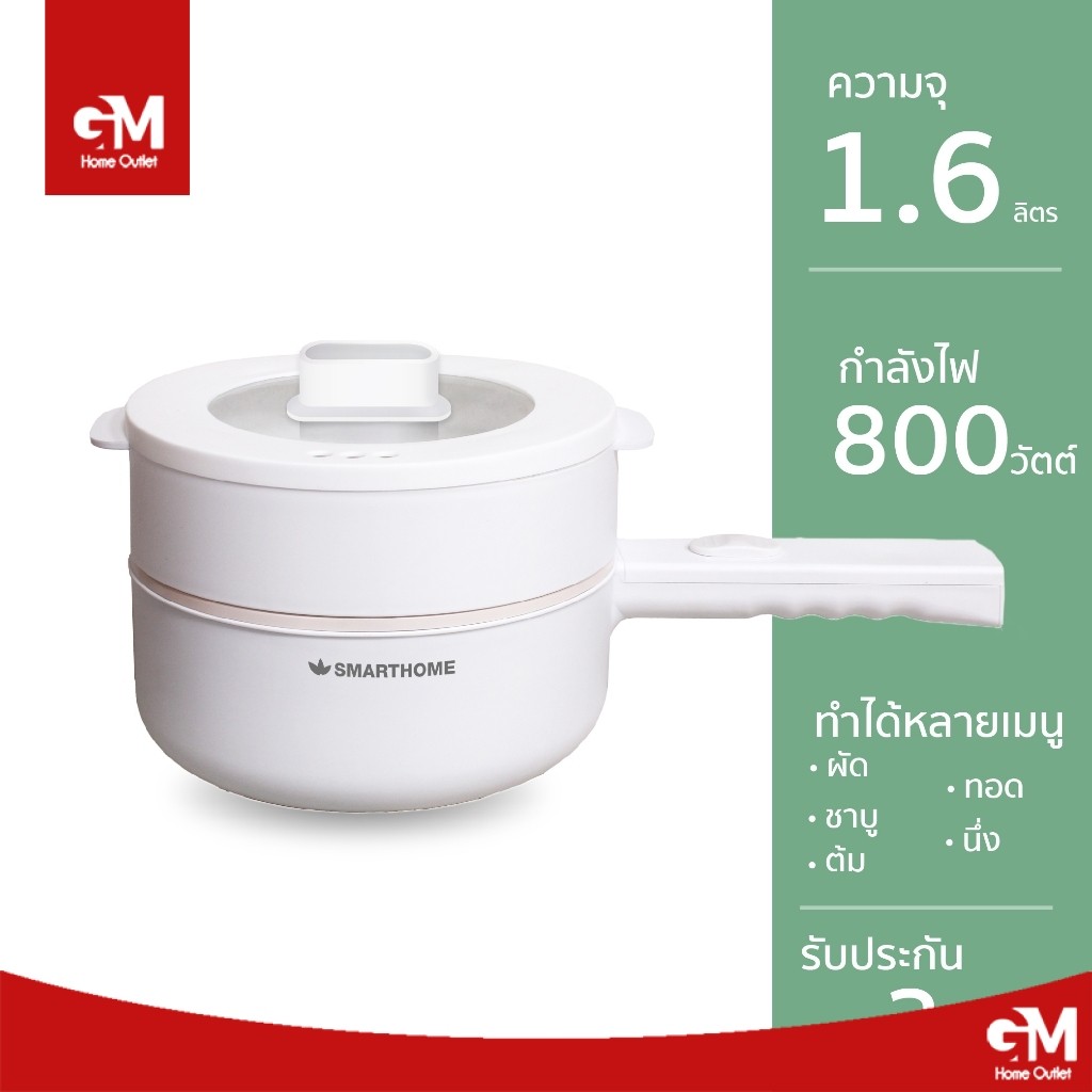 SMARTHOME 1.6L หม้อไฟฟ้า อเนกประสงค์ หม้อชาบู เคลือบเซรามิค อาหารไม่ติดหม้อ 800W พร้อมซึ้งนึ่ง รุ่น SFP802