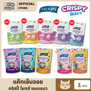 Cat’n Joy Crispy Bites ขนมแมวกรุบกรอบ คริสปี้ ไบท์ แสนอร่อยน้องแมวรักน้องแมวหลง ขนาด 60g