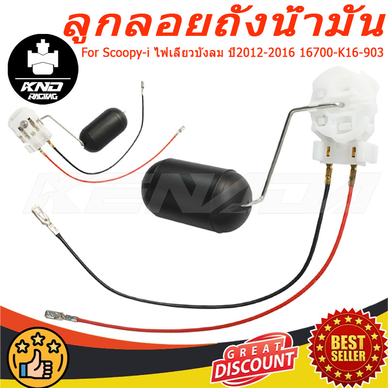 ลูกลอยถังน้ำมัน (ปั๊มติ๊ก) Scoopy-i ไฟเลี้ยวบังลม ปี2012-2016 รุ่นไฟเลี้ยวบังลม 16700-K16-903