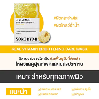 SOME BY MI Real Care Mask ซัมบายมี แผ่นมาสก์บำรุงผิวหน้า 20g (Vitamin/Cica/Matcha/Snail)