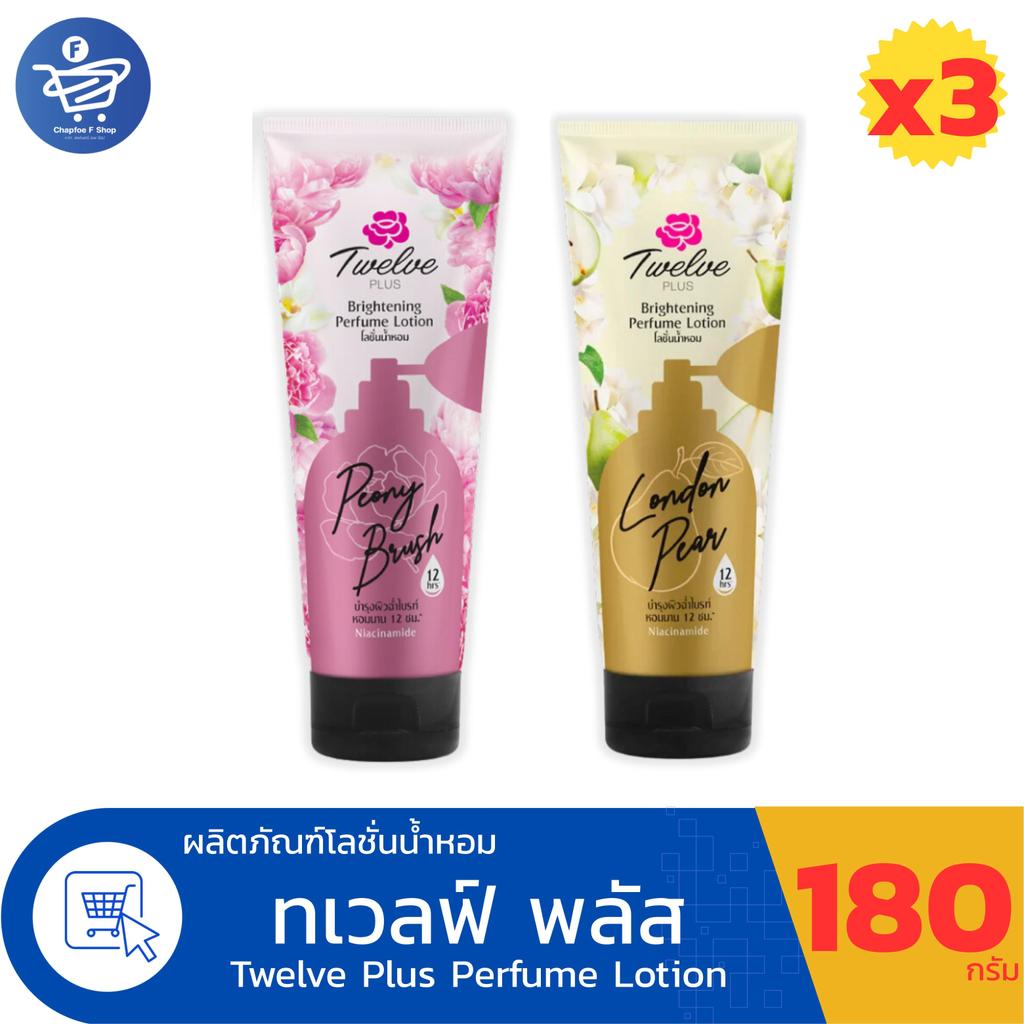 (แพ็ค 3 หลอด) Twelve Plus ทเวลฟ์ พลัส ไบรท์เทนนิ่ง เพอร์ฟูม โลชั่นน้ำหอม ปริมาณ 180 กรัม