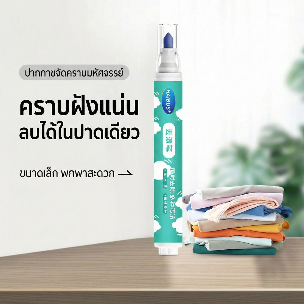 ปากกาทำความสะอาดคราบบนผ้า ใช้ง่าย ล้างออกทันที คราบน้ำมัน ปากกา ซอส ลิปสติก พกไว้ติดตัวได้ทุกที่ ราคา ถูกที่สุด ดีลบีเคเค แกลเลอรีภาพที่ 4