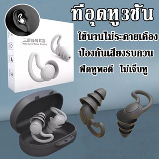 ที่อุดหู3ชั้น ป้องกันเสียงรบกวน ฟิตหูพอดี ไม่เจ็บหู ซิลิโคน …