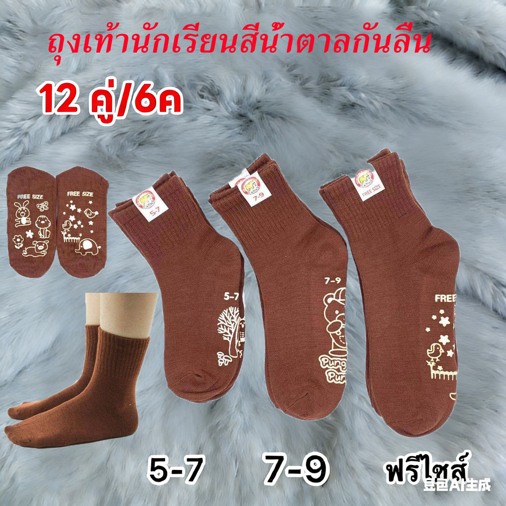 ถุงเท้านักเรียน ผ้ากันกลิ่น ทนทานต่อการสึกหรอ ถุงเท้า สีน้ำตาล มียางกันลื่น