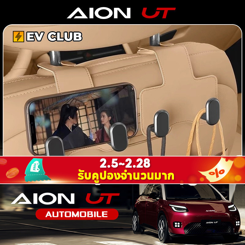 Gac aion UT SUV EV รถอุปกรณ์เสริมพิเศษรถที่นั่งด้านหลัง Hook ที่นั่งกลับที่นั่งด้านหลังรถสินค้าที่มองไม่เห็นภายในรถตะขอเก็บ