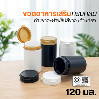 ขวด PE อาหารเสริมทรงกลม ดำ /ขาว+ฝาฟลิปสีขาว /ดำ /ทอง120 มล.